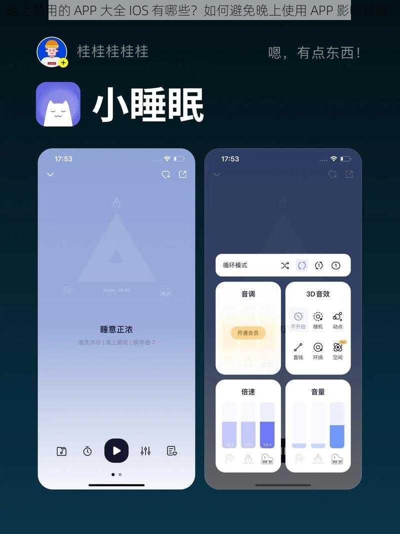 晚上禁用的 APP 大全 IOS 有哪些？如何避免晚上使用 APP 影响睡眠？