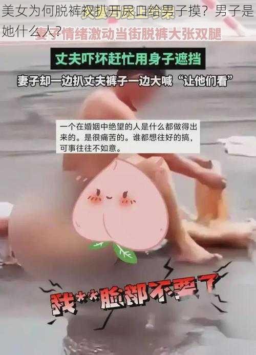 美女为何脱裤衩扒开尿口给男子摸？男子是她什么人？