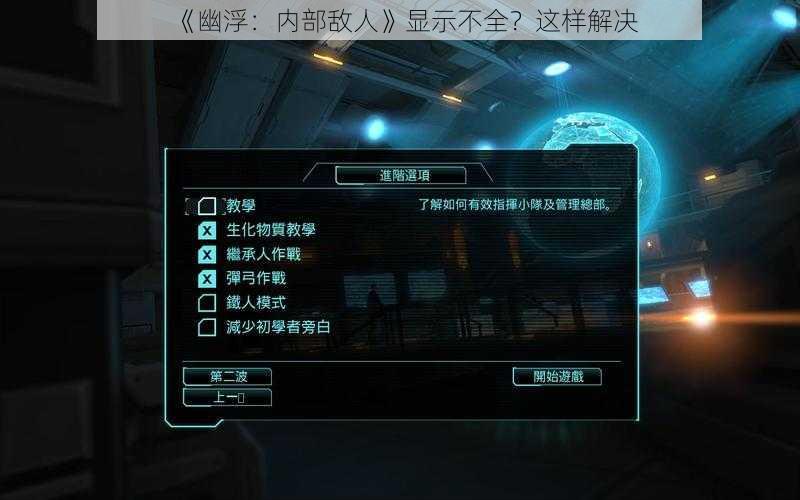 《幽浮：内部敌人》显示不全？这样解决