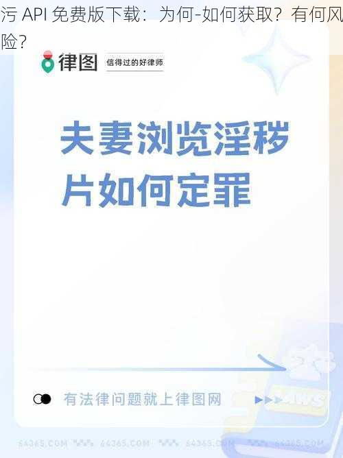 污 API 免费版下载：为何-如何获取？有何风险？