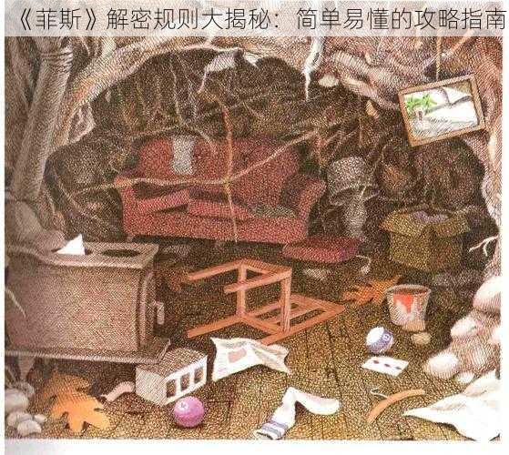 《菲斯》解密规则大揭秘：简单易懂的攻略指南