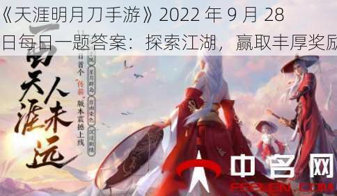 《天涯明月刀手游》2022 年 9 月 28 日每日一题答案：探索江湖，赢取丰厚奖励