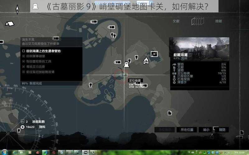 《古墓丽影 9》峭壁碉堡地图卡关，如何解决？