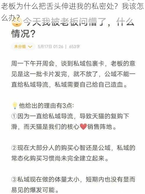 老板为什么把舌头伸进我的私密处？我该怎么办？