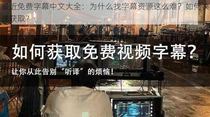 最近免费字幕中文大全：为什么找字幕资源这么难？如何快速获取？