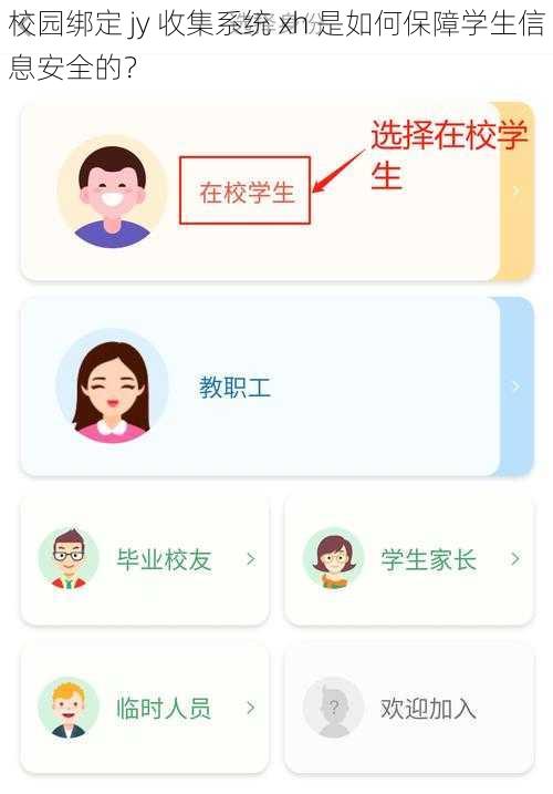 校园绑定 jy 收集系统 xh 是如何保障学生信息安全的？