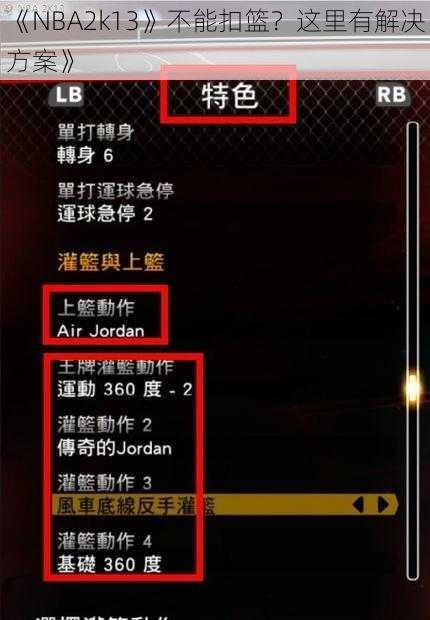 《NBA2k13》不能扣篮？这里有解决方案》