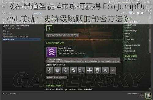 《在黑道圣徒 4中如何获得 EpicJumpQuest 成就：史诗级跳跃的秘密方法》