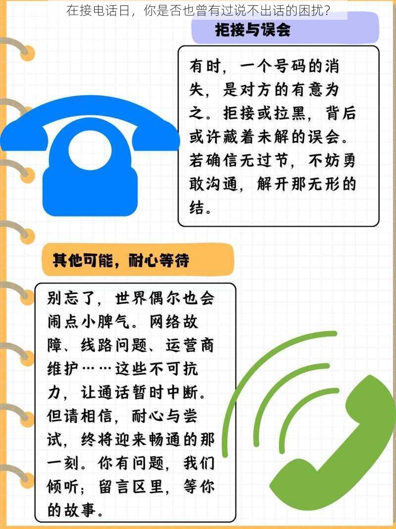 在接电话日，你是否也曾有过说不出话的困扰？