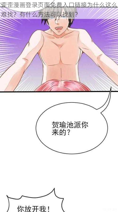 歪歪漫画登录页面免费入口链接为什么这么难找？有什么方法可以找到？