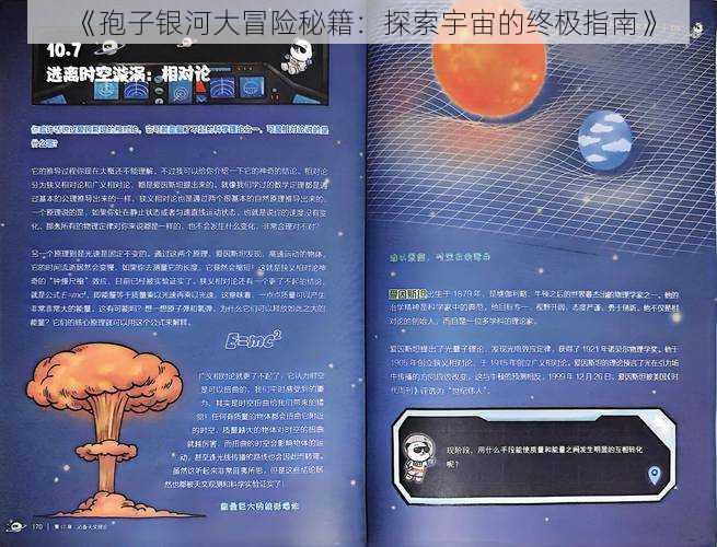 《孢子银河大冒险秘籍：探索宇宙的终极指南》