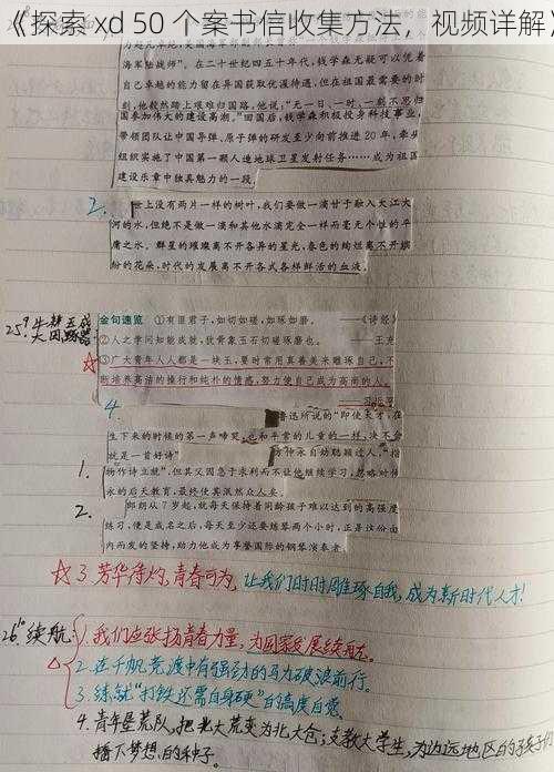 《探索 xd 50 个案书信收集方法，视频详解》