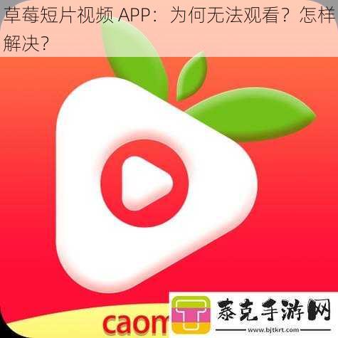 草莓短片视频 APP：为何无法观看？怎样解决？