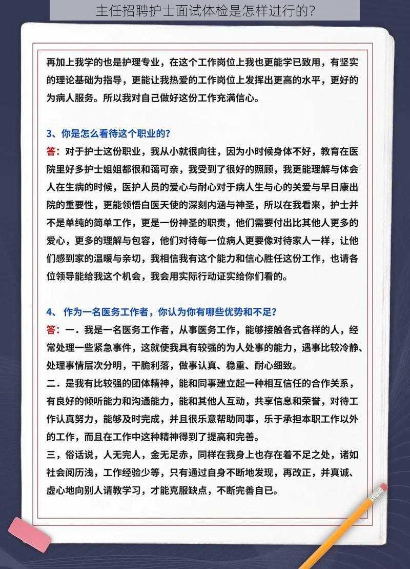 主任招聘护士面试体检是怎样进行的？