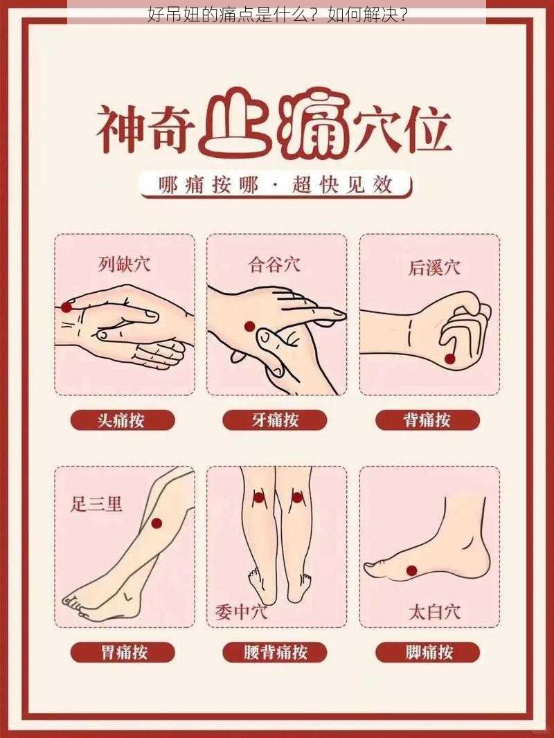 好吊妞的痛点是什么？如何解决？