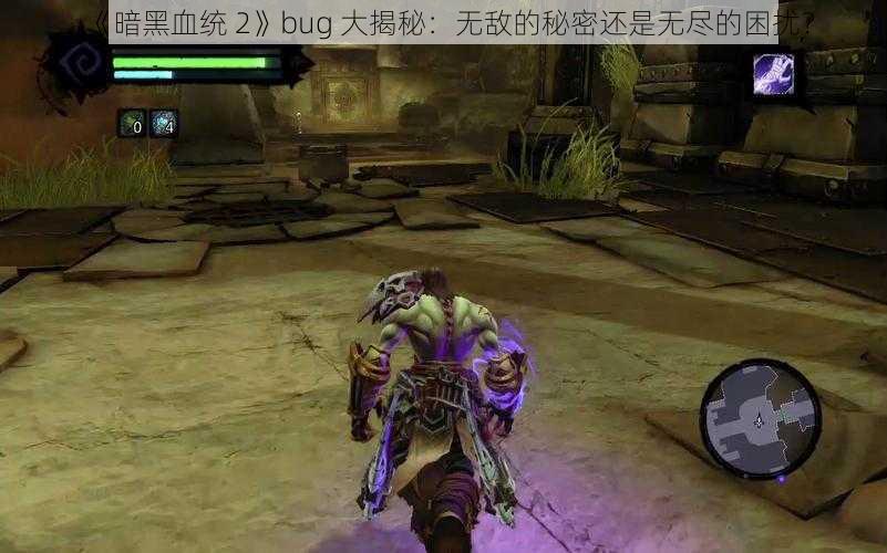 《暗黑血统 2》bug 大揭秘：无敌的秘密还是无尽的困扰？