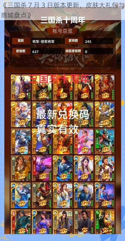 《三国杀 7 月 3 日版本更新，皮肤大礼包与商城盘点》