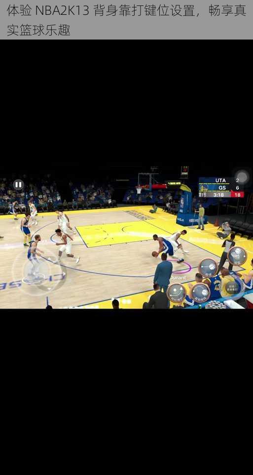 体验 NBA2K13 背身靠打键位设置，畅享真实篮球乐趣