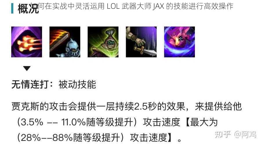 如何在实战中灵活运用 LOL 武器大师 JAX 的技能进行高效操作