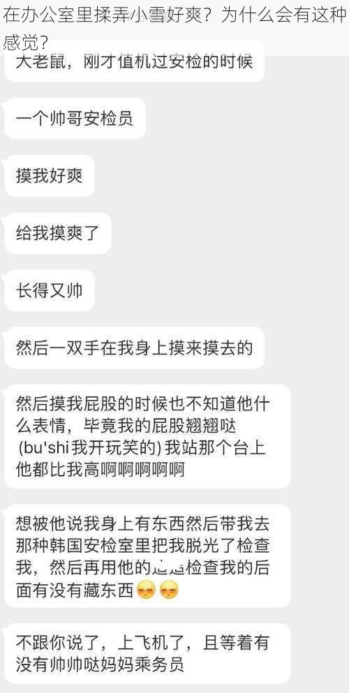 在办公室里揉弄小雪好爽？为什么会有这种感觉？