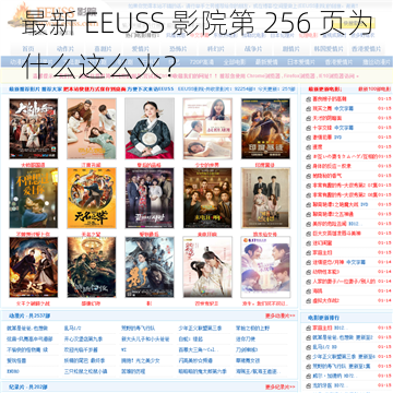 最新 EEUSS 影院第 256 页为什么这么火？