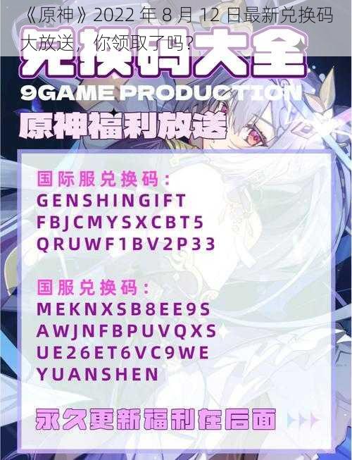 《原神》2022 年 8 月 12 日最新兑换码大放送，你领取了吗？