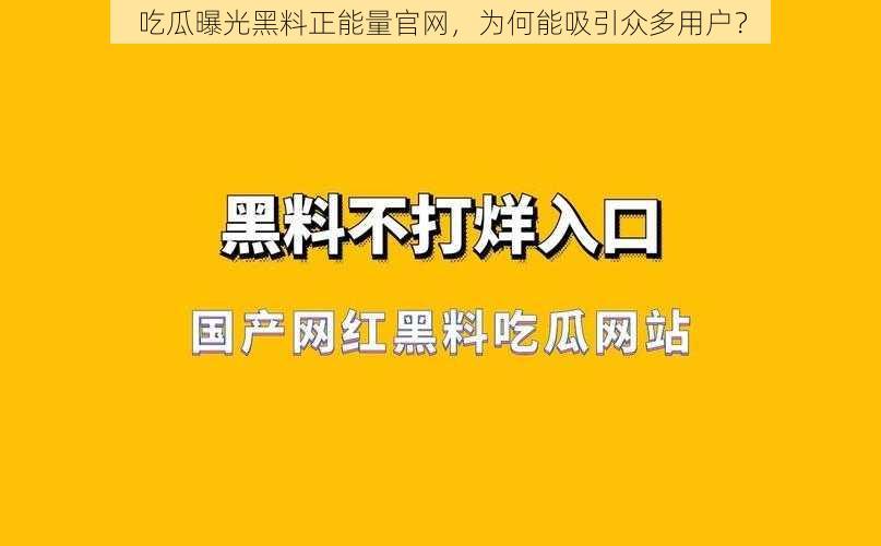 吃瓜曝光黑料正能量官网，为何能吸引众多用户？