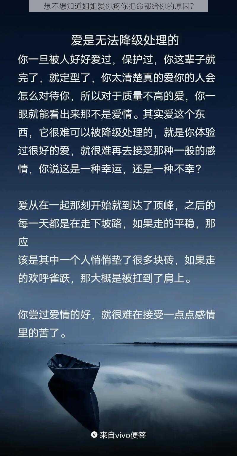 想不想知道姐姐爱你疼你把命都给你的原因？