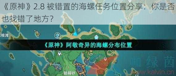 《原神》2.8 被错置的海螺任务位置分享：你是否也找错了地方？