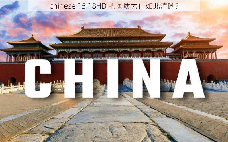 chinese 15 18HD 的画质为何如此清晰？