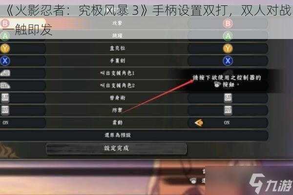 《火影忍者：究极风暴 3》手柄设置双打，双人对战一触即发