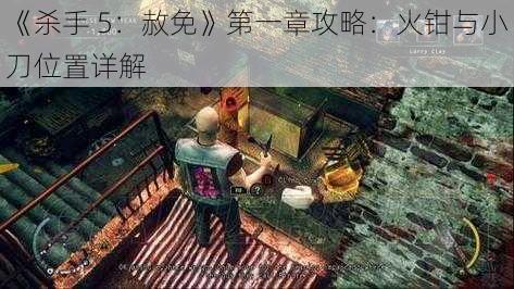 《杀手 5：赦免》第一章攻略：火钳与小刀位置详解