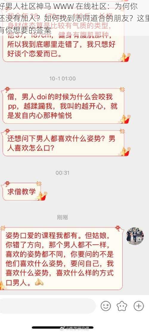 好男人社区神马 WWW 在线社区：为何你还没有加入？如何找到志同道合的朋友？这里有你想要的答案