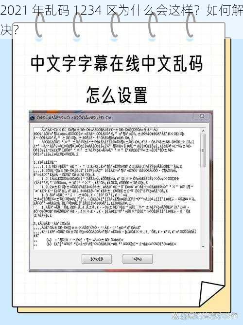 2021 年乱码 1234 区为什么会这样？如何解决？