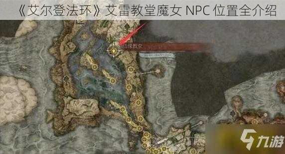 《艾尔登法环》艾雷教堂魔女 NPC 位置全介绍