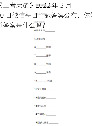 《王者荣耀》2022 年 3 月 10 日微信每日一题答案公布，你知道答案是什么吗？