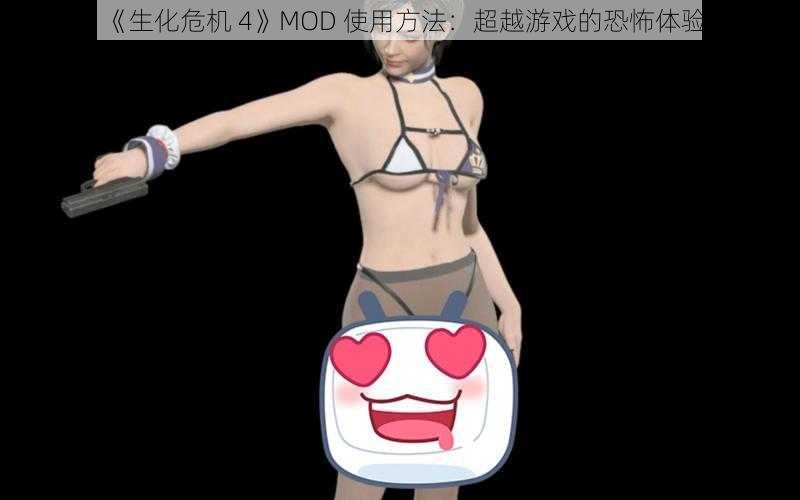 《生化危机 4》MOD 使用方法：超越游戏的恐怖体验