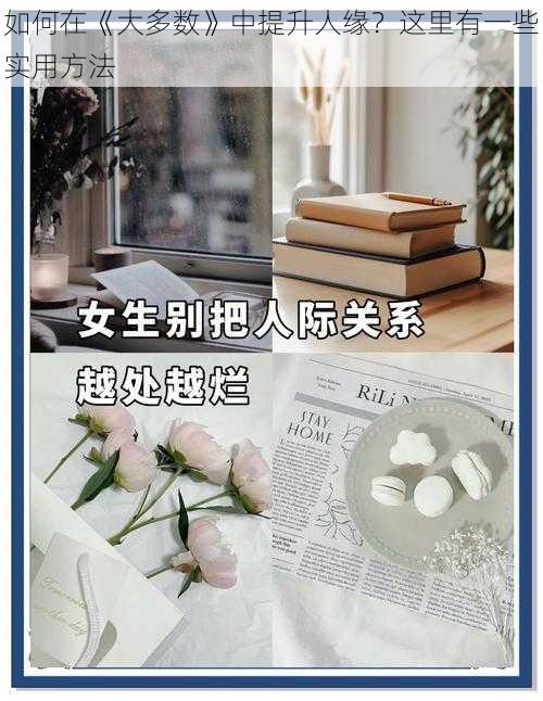 如何在《大多数》中提升人缘？这里有一些实用方法