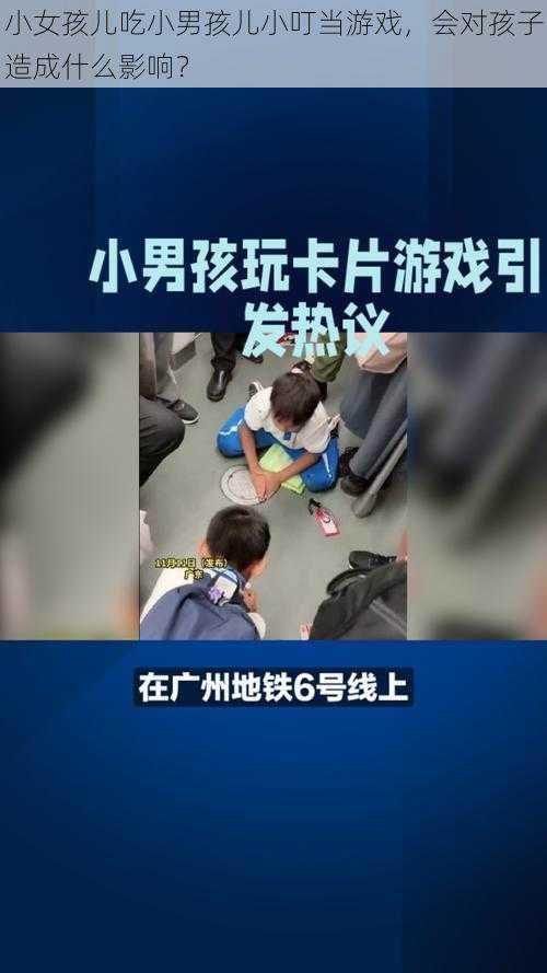 小女孩儿吃小男孩儿小叮当游戏，会对孩子造成什么影响？