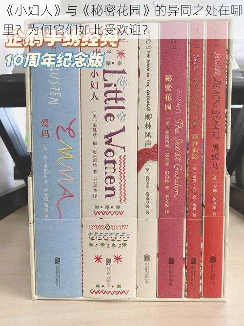 《小妇人》与《秘密花园》的异同之处在哪里？为何它们如此受欢迎？