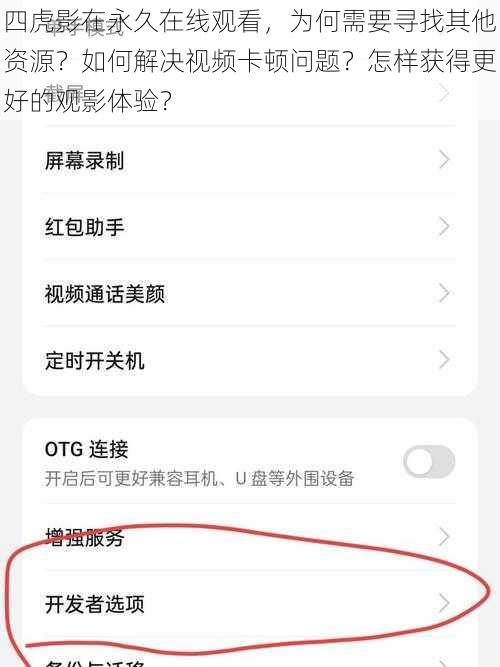 四虎影在永久在线观看，为何需要寻找其他资源？如何解决视频卡顿问题？怎样获得更好的观影体验？