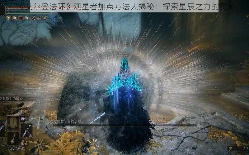 《艾尔登法环》观星者加点方法大揭秘：探索星辰之力的奥秘