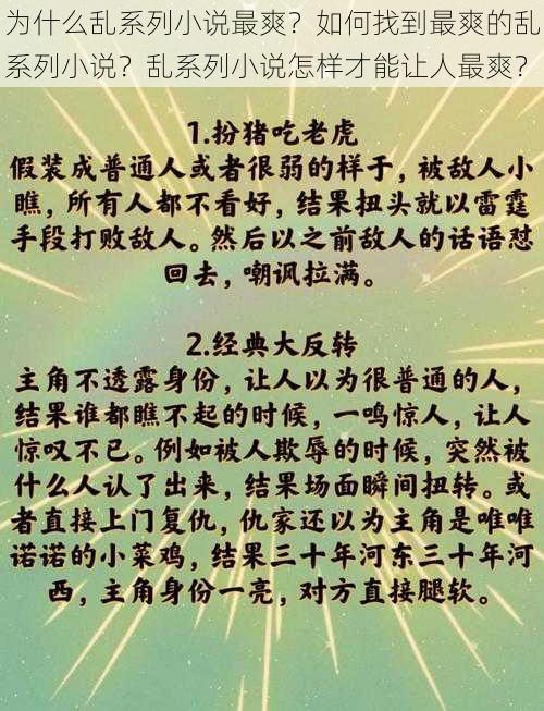 为什么乱系列小说最爽？如何找到最爽的乱系列小说？乱系列小说怎样才能让人最爽？