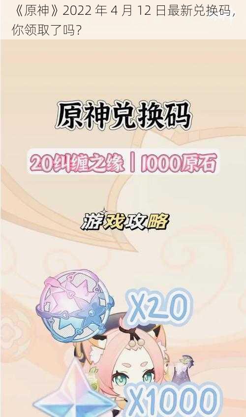 《原神》2022 年 4 月 12 日最新兑换码，你领取了吗？