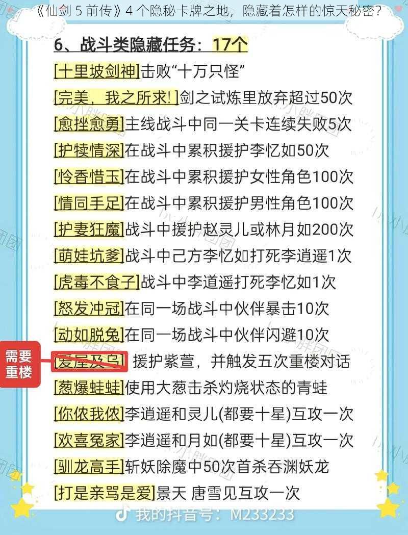 《仙剑 5 前传》4 个隐秘卡牌之地，隐藏着怎样的惊天秘密？