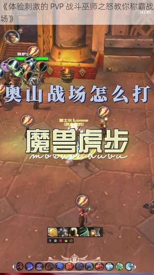 《体验刺激的 PVP 战斗巫师之怒教你称霸战场》