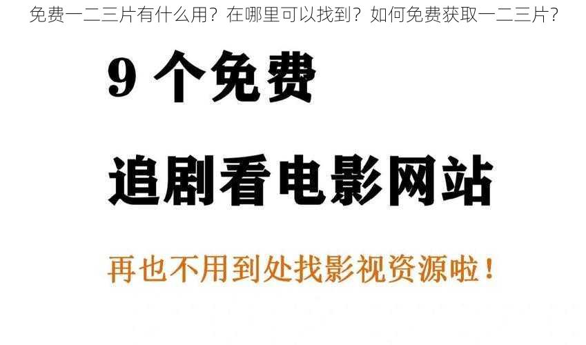 免费一二三片有什么用？在哪里可以找到？如何免费获取一二三片？