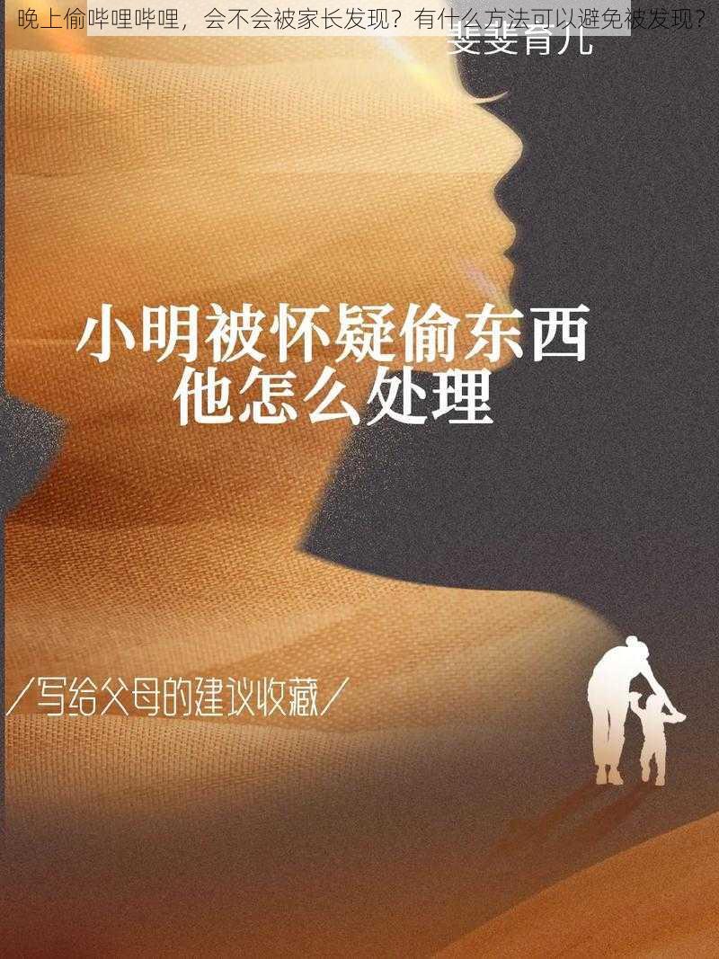 晚上偷哔哩哔哩，会不会被家长发现？有什么方法可以避免被发现？