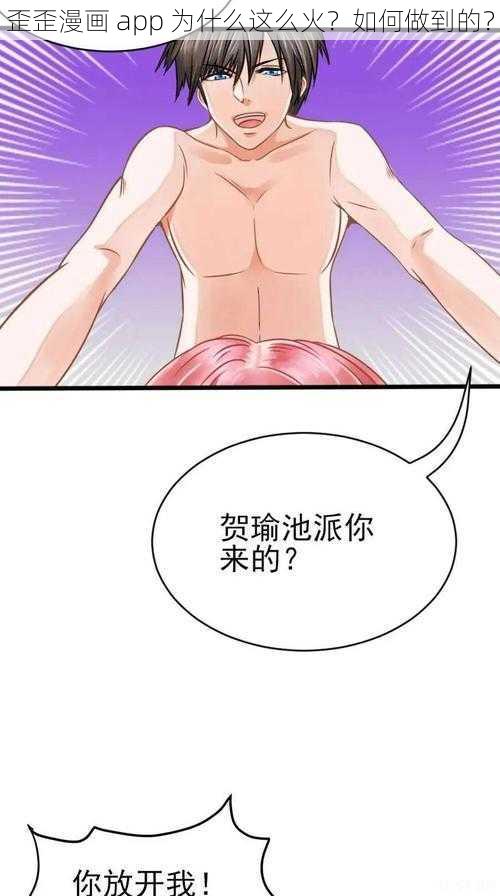 歪歪漫画 app 为什么这么火？如何做到的？