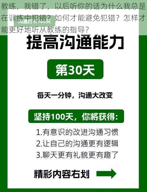 教练，我错了，以后听你的话为什么我总是在训练中犯错？如何才能避免犯错？怎样才能更好地听从教练的指导？